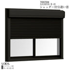 シャッター付引違い窓 ブリッジ(標準)枠 16015 サーモス2-H W1640×H1570mm 窓タイプ 2枚建 複層ガラス 樹脂アルミ複合サッシ シャッター LIXIL リクシル