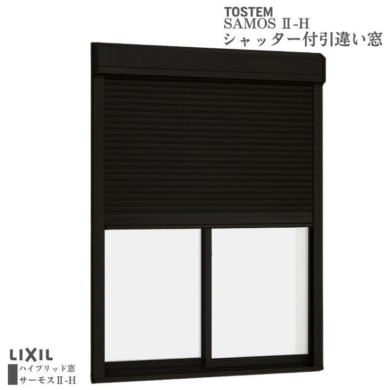 シャッター付引違い窓 ブリッジ(標準)枠 18018 サーモス2-H W1845×H1830mm テラスタイプ 2枚建 複層ガラス 樹脂アルミ複合サッシ シャッター LIXIL リクシル