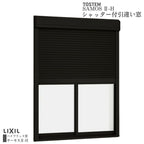シャッター付引違い窓 ブリッジ(標準)枠 16020 サーモス2-H W1640×H2030mm テラスタイプ 2枚建 複層ガラス 樹脂アルミ複合サッシ シャッター LIXIL リクシル