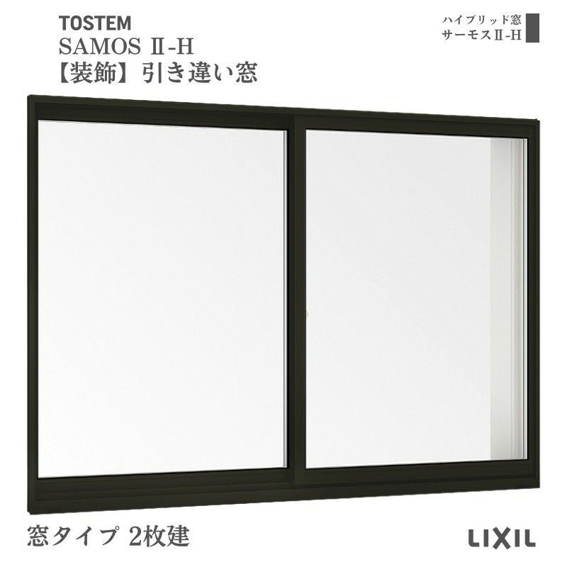 【装飾窓】引き違い窓 16507 サーモス2-H W1690×H770mm 窓タイプ 2枚建 複層ガラス 樹脂アルミ複合サッシ 引違い窓 シャッター LIXIL リクシル