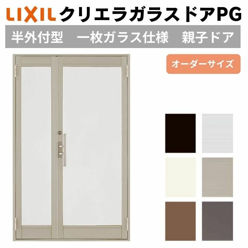 クリエラガラスドアPG 半外付型 特注 W806～1855×H1901～2217mm オーダーサイズ 店舗ドア 親子ドア 1枚ガラス仕様 複層ガラス LIXIL リクシル リフォーム DIY