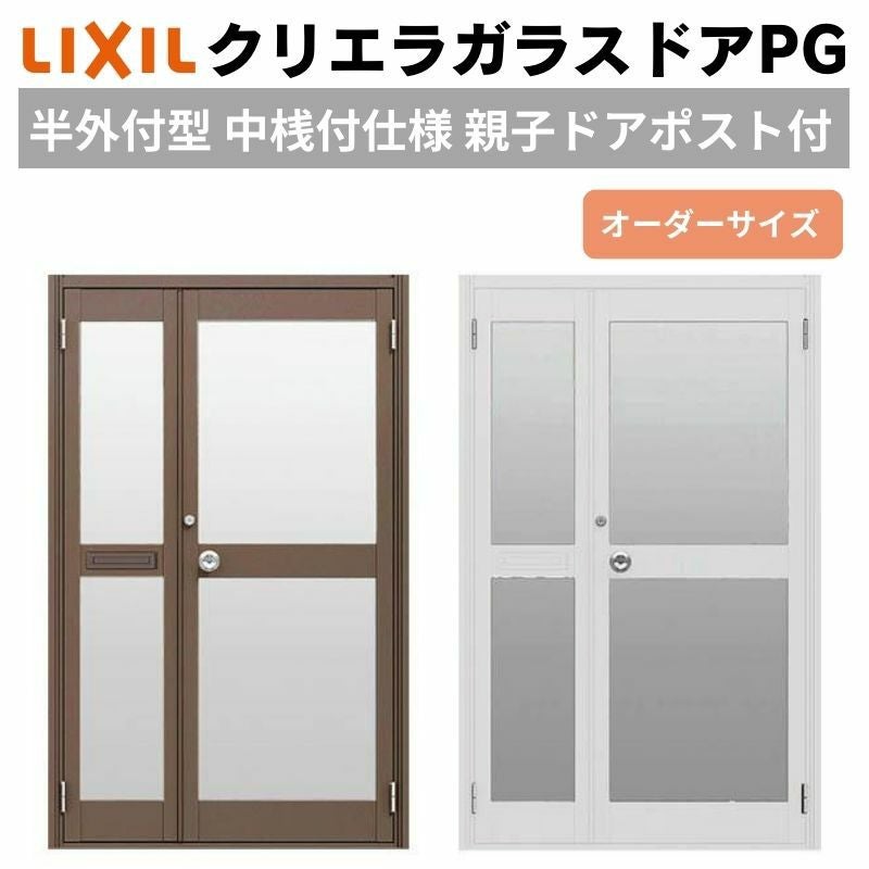 クリエラガラスドアPG 半外付型 特注 W960～1855×H1097～1900mm オーダーサイズ 店舗ドア 親子ポスト付 中桟付仕様 複層ガラス LIXIL リクシル リフォーム DIY