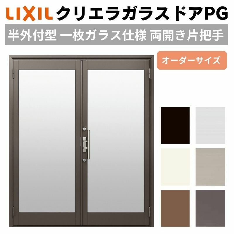クリエラガラスドアPG 半外付型 特注 W1085～1855×H1901～2217mm オーダーサイズ 店舗ドア 両開き 片把手 1枚ガラス仕様 複層ガラス LIXIL リクシル DIY
