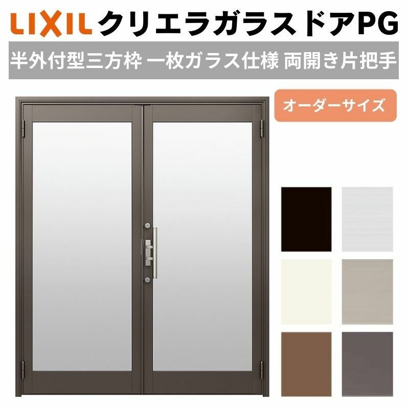 クリエラガラスドアPG 半外付型 三方枠仕様 特注 W1085～1855×H1109～1900mm オーダーサイズ 店舗ドア 両開き 片把手 1枚ガラス仕様 複層ガラス LIXIL リクシル