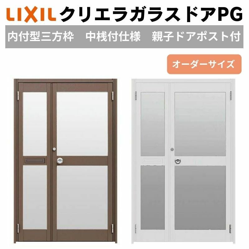 クリエラガラスドアPG 内付型 三方枠仕様 特注 W932～1827×H1096～1900mm オーダーサイズ 店舗ドア 親子ポスト付 中桟付仕様 複層ガラス LIXIL リクシル DIY