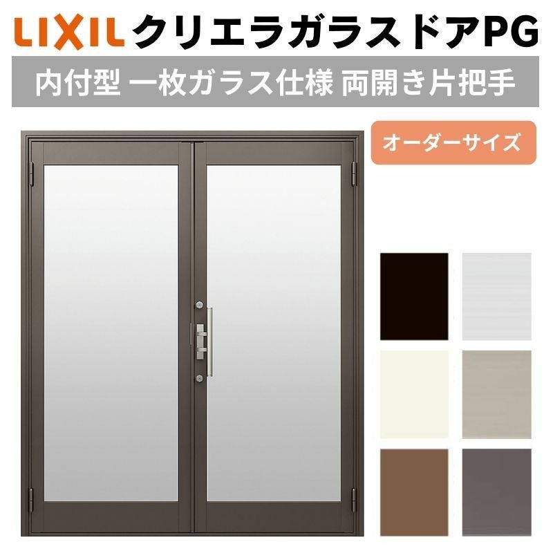 クリエラガラスドアPG 内付型 特注 W1057～1827×H1084～1900mm オーダーサイズ 店舗ドア 両開き 片把手 1枚ガラス仕様 複層ガラス LIXIL リクシル DIY