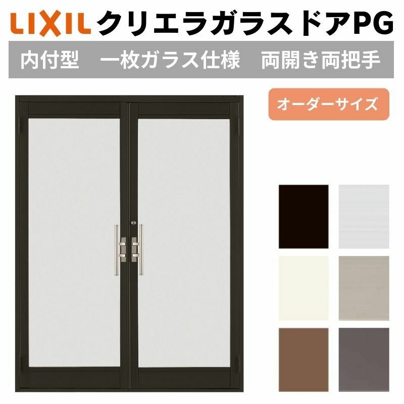 クリエラガラスドアPG 内付型 特注 W1057～1827×H1901～2100mm オーダーサイズ 店舗ドア 両開き 両把手 1枚ガラス仕様 複層ガラス LIXIL リクシル DIY