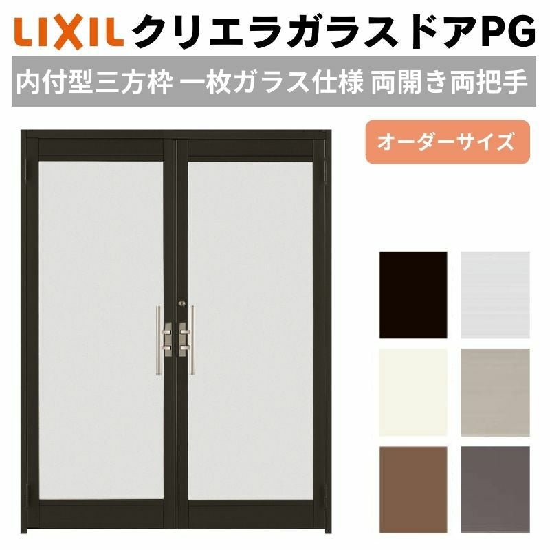 クリエラガラスドアPG 内付型 三方枠仕様 特注 W1057～1827×H1096～1900mm オーダーサイズ 店舗ドア 両開き 両把手 1枚ガラス仕様 複層ガラス LIXIL リクシル