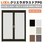 クリエラガラスドアPG 内付型 三方枠仕様 特注 W1057～1827×H1901～2326mm オーダーサイズ 店舗ドア 両開き 両把手 1枚ガラス仕様 複層ガラス LIXIL リクシル