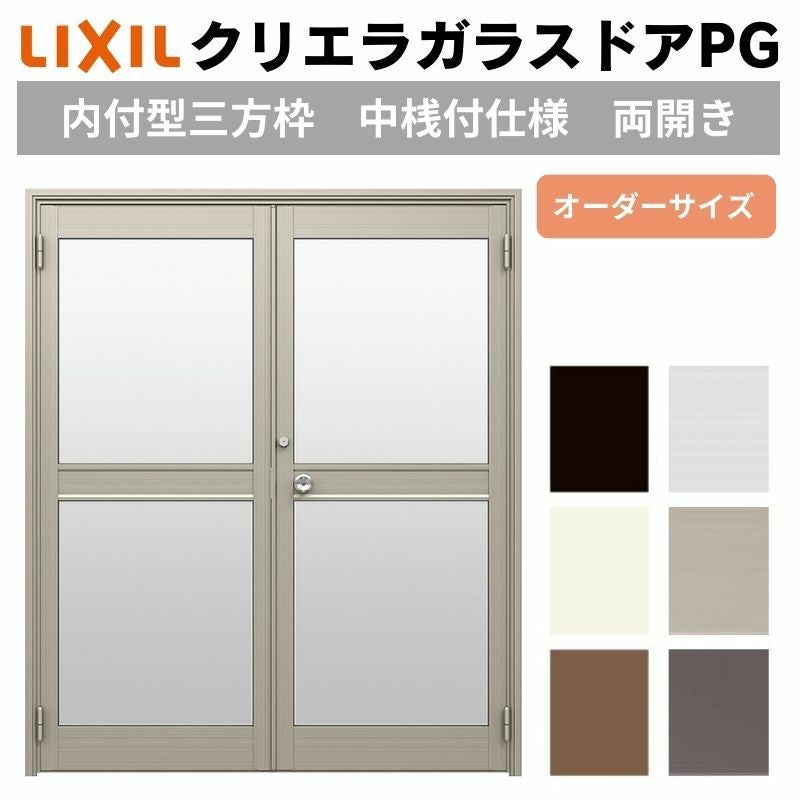 クリエラガラスドアPG 内付型 三方枠仕様 特注 W1057～1827×H1901～2326mm オーダーサイズ 店舗ドア 両開きドア 中桟付仕様 複層ガラス LIXIL リクシル DIY