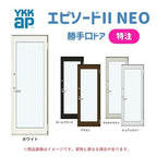 特注 勝手口ドア エピソードII ＮＥＯ W564~874×H1831~2030 mm オーダーサイズ YKKap 断熱 樹脂アルミ複合 サッシ 勝手口 ドア 窓 リフォーム DIY