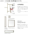 FIX窓(内押縁タイプ) 06915 サーモス2-H 窓タイプ W730×H1570 mm 複層ガラス フィックス窓 樹脂アルミ複合サッシ FIX 内押縁 LIXIL リクシル 断熱 リフォーム