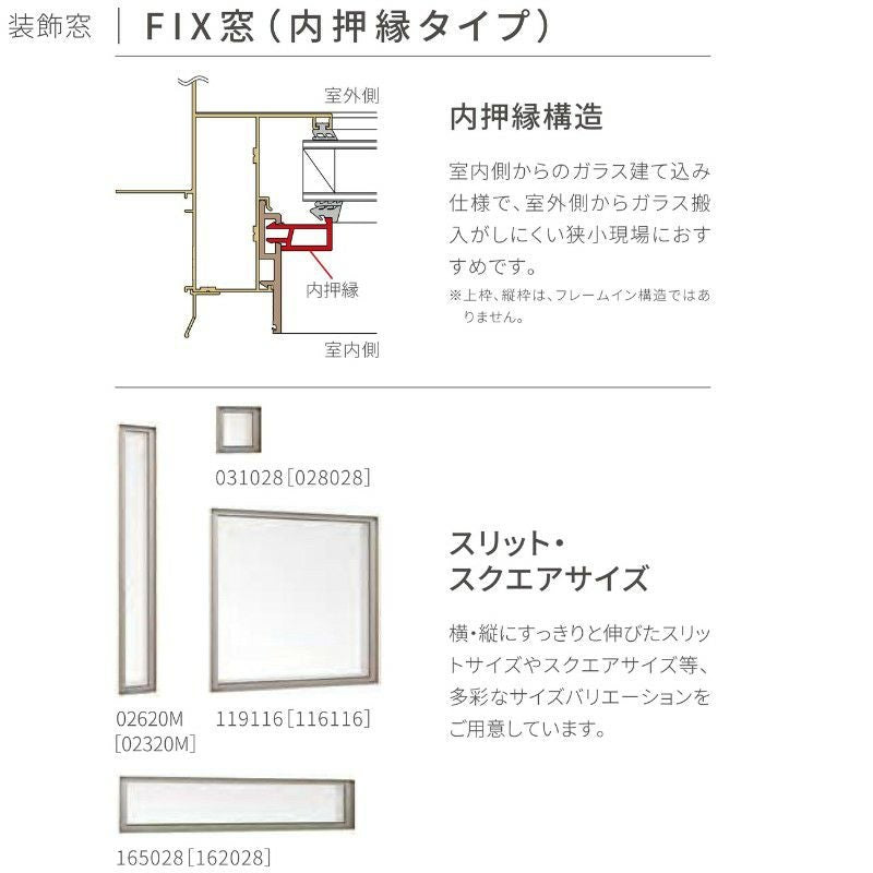 FIX窓(内押縁タイプ) 03620 サーモス2-H テラスタイプ W405×H2030 mm 複層ガラス フィックス窓 樹脂アルミ複合サッシ FIX 内押縁 LIXIL リクシル 断熱 リフォーム