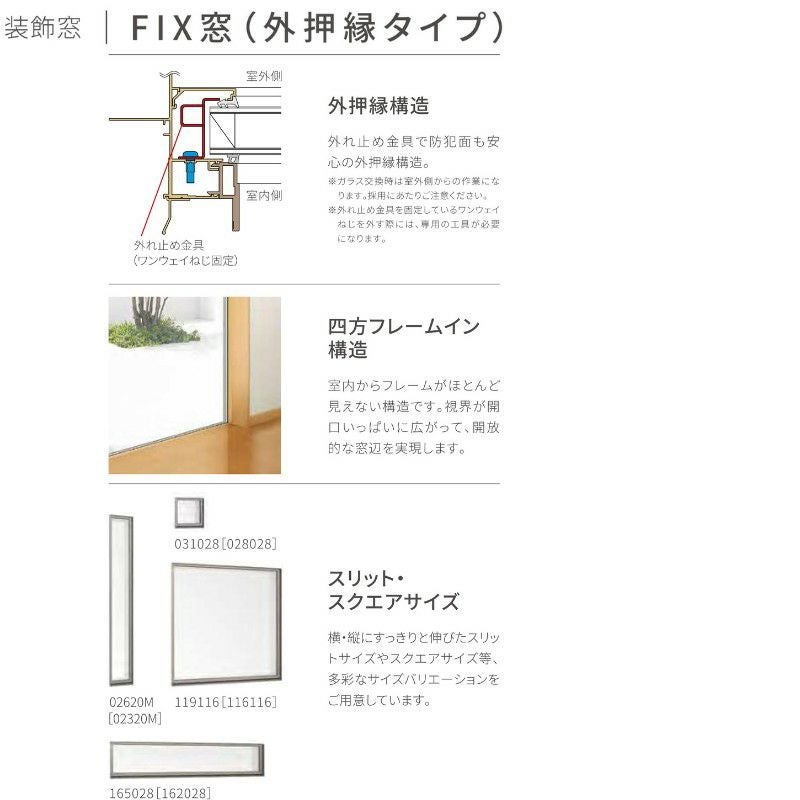 FIX窓(外押縁タイプ) 06905 サーモス2-H 窓タイプ W730×H570 mm 複層ガラス フィックス窓 樹脂アルミ複合サッシ FIX 外押縁 LIXIL リクシル 断熱 リフォーム