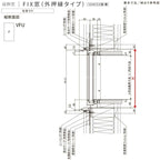 FIX窓(外押縁タイプ) 02611 サーモス2-H 窓タイプ W300×H1170 mm 複層ガラス フィックス窓 樹脂アルミ複合サッシ…