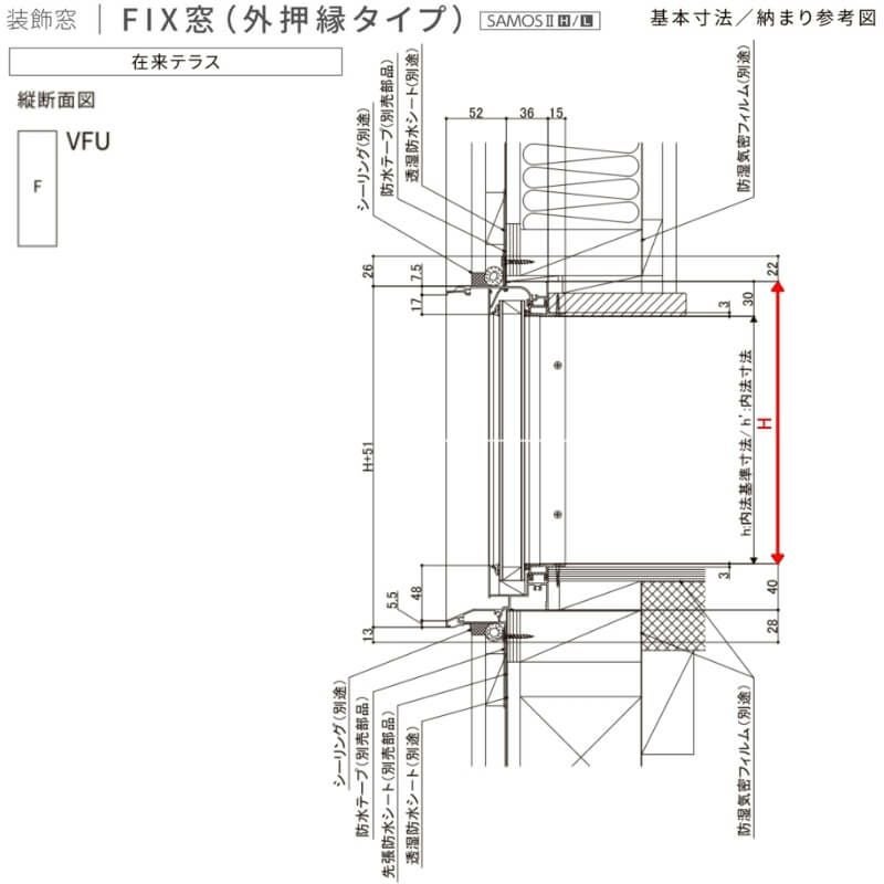 FIX窓(外押縁タイプ) 07418 サーモス2-H テラスタイプ W780×H1830 mm 複層ガラス フィックス窓 樹脂アルミ複合サッ…