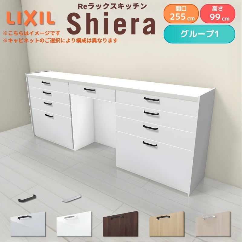 26年新モデル カップボード シエラ 間口255cm(90+90+75cm) ハイフロアキャビネット 壁付け型 カウンター高さ99cm 奥行45cm W2550mm グループ1 LIXIL リクシル 食器棚 ロータイプ キッチン収納 キッチンボード セミオーダー 施主支給 リフォーム DIY