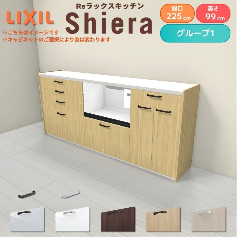 26年新モデル カップボード シエラ 間口225cm(90+75+60cm) ハイフロアキャビネット 壁付け型 カウンター高さ99cm 奥行45cm W2250mm グループ1 LIXIL リクシル 食器棚 ロータイプ キッチン収納 キッチンボード セミオーダー 施主支給 リフォーム DIY