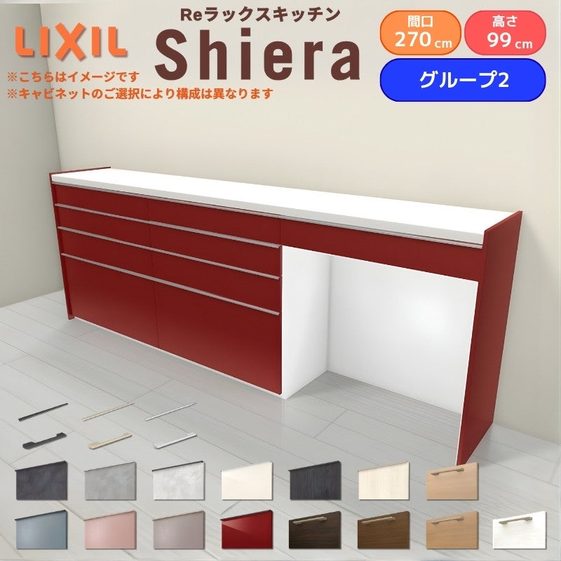 26年新モデル カップボード シエラ 間口270cm(90+90+90cm) ハイフロアキャビネット 壁付け型 カウンター高さ99cm 奥行45cm W2700mm グループ2 LIXIL リクシル 食器棚 ロータイプ キッチン収納 キッチンボード セミオーダー 施主支給 リフォーム DIY