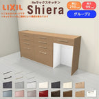 26年新モデル カップボード シエラ 間口210cm(75+75+60cm) ハイフロアキャビネット 壁付け型 カウンター高さ99cm 奥行45cm W2100mm グループ2 LIXIL リクシル 食器棚 ロータイプ キッチン収納 キッチンボード セミオーダー 施主支給 リフォーム DIY