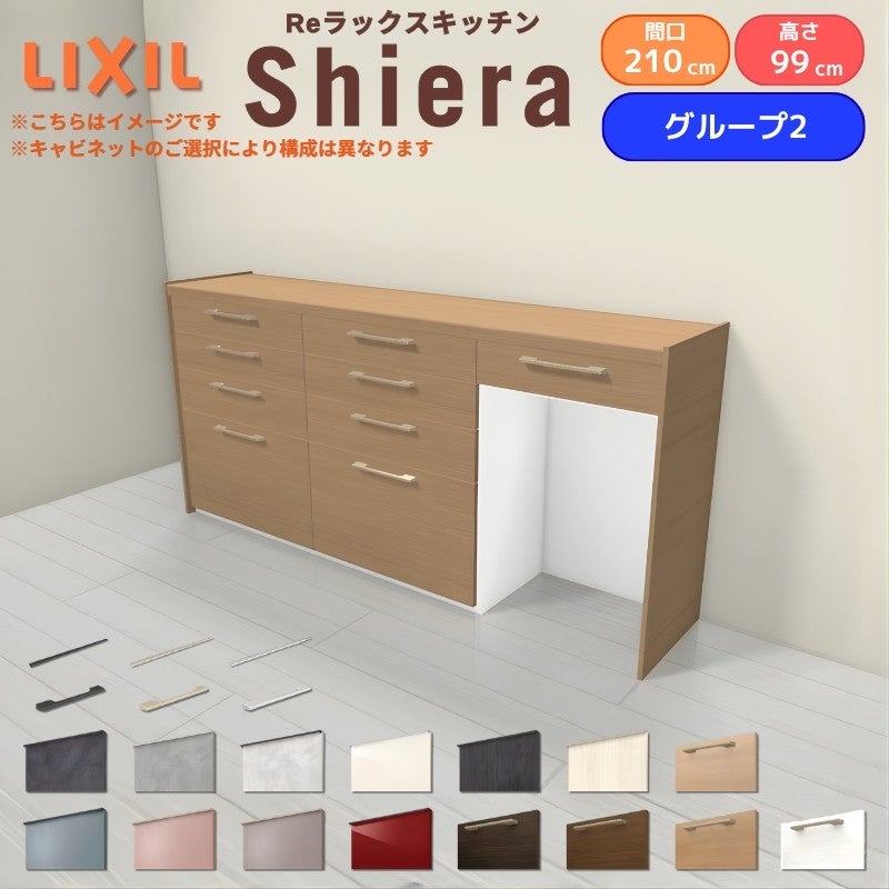 26年新モデル カップボード シエラ 間口210cm(75+75+60cm) ハイフロアキャビネット 壁付け型 カウンター高さ99cm 奥行45cm W2100mm グループ2 LIXIL リクシル 食器棚 ロータイプ キッチン収納 キッチンボード セミオーダー 施主支給 リフォーム DIY