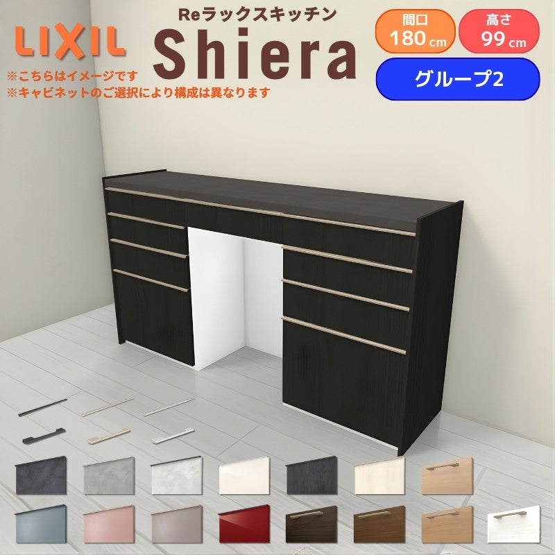 26年新モデル カップボード シエラ 間口180cm(60+60+60cm) ハイフロアキャビネット 壁付け型 カウンター高さ99cm 奥行45cm W1800mm グループ2 LIXIL リクシル 食器棚 ロータイプ キッチン収納 キッチンボード セミオーダー 施主支給 リフォーム DIY