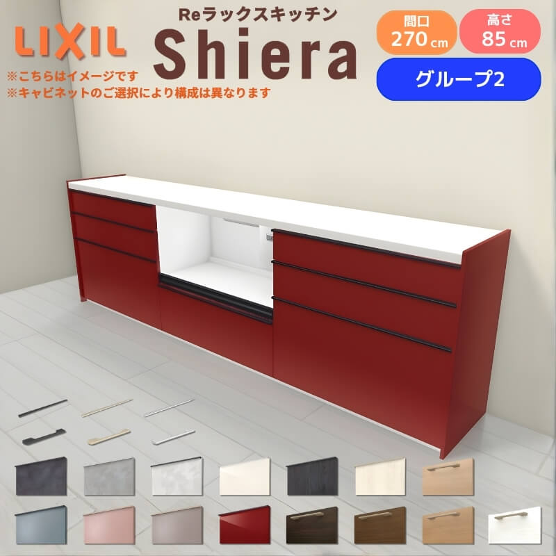 26年新モデル カップボード シエラ 間口270cm(90+90+90cm) フロアキャビネット 壁付け型 カウンター高さ85cm 奥行45cm W2700mm グループ2 LIXIL リクシル 食器棚 ロータイプ キッチン収納 キッチンボード セミオーダー 仕様変更 施主支給 リフォーム DIY