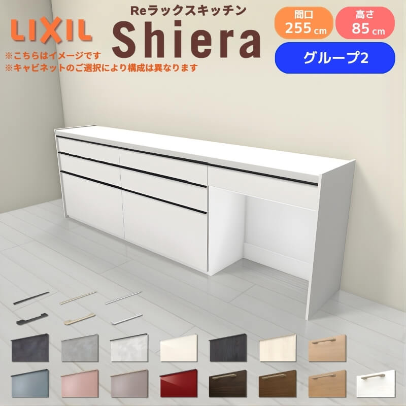 26年新モデル カップボード シエラ 間口255cm(90+90+75cm) フロアキャビネット 壁付け型 カウンター高さ85cm 奥行45cm W2550mm グループ2 LIXIL リクシル 食器棚 ロータイプ キッチン収納 キッチンボード セミオーダー 仕様変更 施主支給 リフォーム DIY
