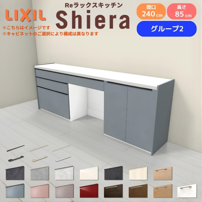 26年新モデル カップボード シエラ 間口240cm(90+75+75cm) フロアキャビネット 壁付け型 カウンター高さ85cm 奥行45cm W2400mm グループ2 LIXIL リクシル 食器棚 ロータイプ キッチン収納 キッチンボード セミオーダー 仕様変更 施主支給 リフォーム DIY
