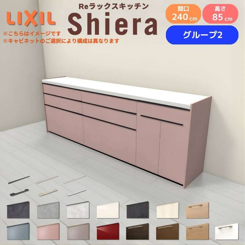 26年新モデル カップボード シエラ 間口240cm(90+90+60cm) フロアキャビネット 壁付け型 カウンター高さ85cm 奥行45cm W2400mm グループ2 LIXIL リクシル 食器棚 ロータイプ キッチン収納 キッチンボード セミオーダー 仕様変更 施主支給 リフォーム DIY