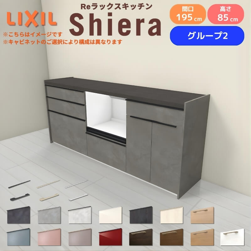 26年新モデル カップボード シエラ 間口195cm(75+60+60cm) フロアキャビネット 壁付け型 カウンター高さ85cm 奥行45cm W1950mm グループ2 LIXIL リクシル 食器棚 ロータイプ キッチン収納 キッチンボード セミオーダー 仕様変更 施主支給 リフォーム DIY