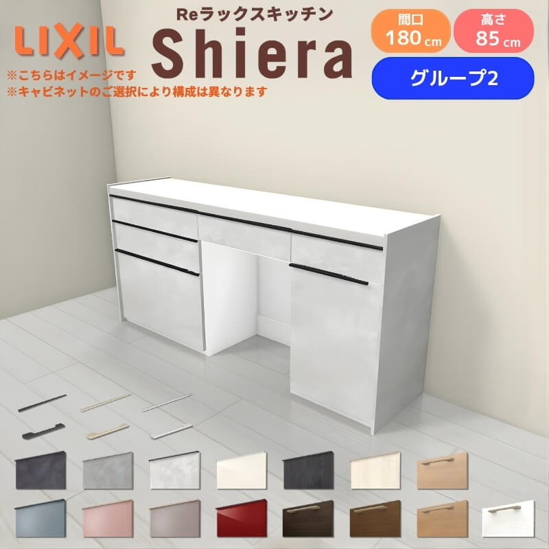 26年新モデル カップボード シエラ 間口180cm(75+60+45cm) フロアキャビネット 壁付け型 カウンター高さ85cm 奥行45cm W1800mm グループ2 LIXIL リクシル 食器棚 ロータイプ キッチン収納 キッチンボード セミオーダー 仕様変更 施主支給 リフォーム DIY