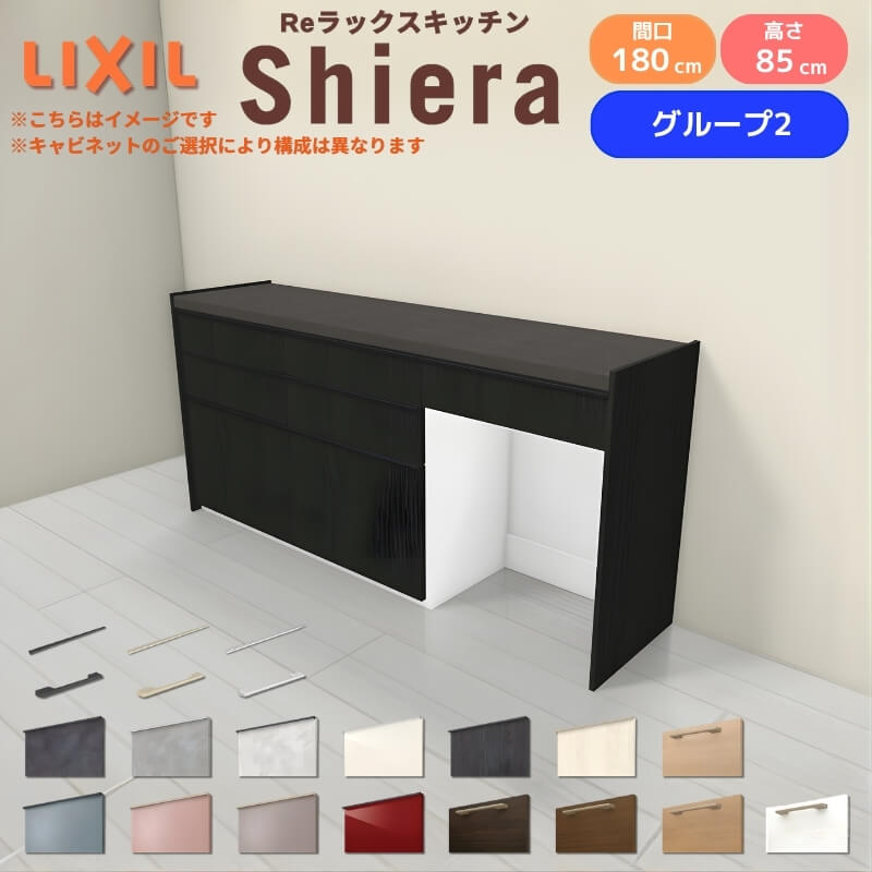 26年新モデル カップボード シエラ 間口180cm(60+60+60cm) フロアキャビネット 壁付け型 カウンター高さ85cm 奥行45cm W1800mm グループ2 LIXIL リクシル 食器棚 ロータイプ キッチン収納 キッチンボード セミオーダー 仕様変更 施主支給 リフォーム DIY