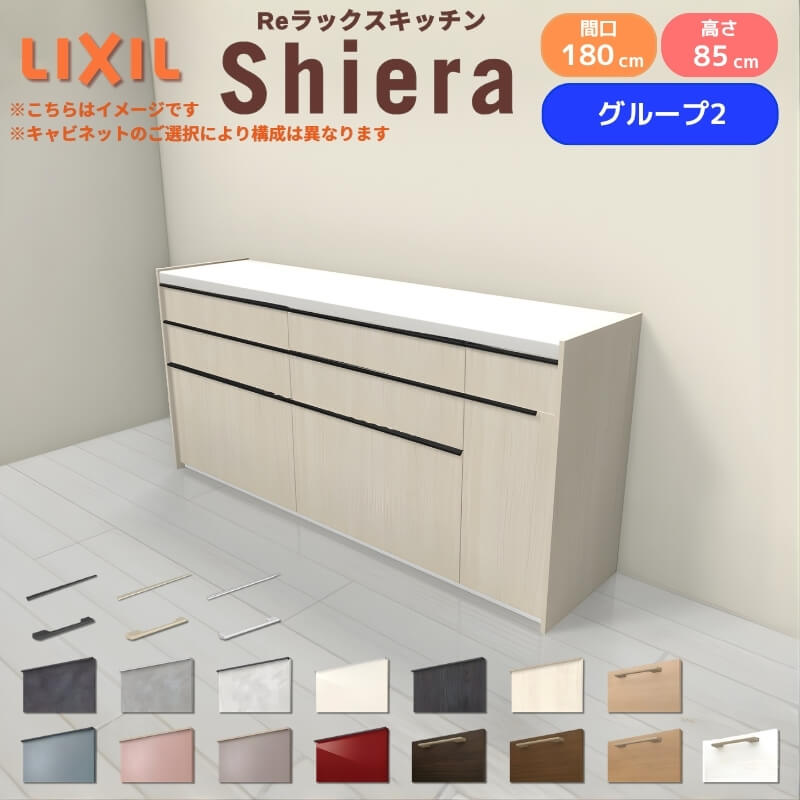 26年新モデル カップボード シエラ 間口180cm(75+75+30cm) フロアキャビネット 壁付け型 カウンター高さ85cm 奥行45cm W1800mm グループ2 LIXIL リクシル 食器棚 ロータイプ キッチン収納 キッチンボード セミオーダー 仕様変更 施主支給 リフォーム DIY
