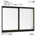 引違い窓 レール間カバー枠 08007 サーモス2-H 窓タイプ 2枚建 W845×H770mm 複層ガラス 樹脂アルミ複合サッシ 引き違い LIXIL リクシル リフォーム