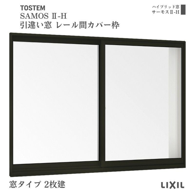 引違い窓 レール間カバー枠 15007 サーモス2-H 窓タイプ 2枚建 W1540×H770mm 複層ガラス 樹脂アルミ複合サッシ 引き違い LIXIL リクシル リフォーム