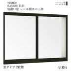 引違い窓 レール間カバー枠 18311 サーモス2-H 窓タイプ 2枚建 W1870×H1170mm 複層ガラス 樹脂アルミ複合サッシ 引き違い LIXIL リクシル リフォーム