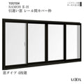 引違い窓 レール間カバー枠 25613-4 サーモス2-H 窓タイプ 4枚建 W2600×H1370mm 複層ガラス 樹脂アルミ複合サッシ 引き違い LIXIL リクシル リフォーム
