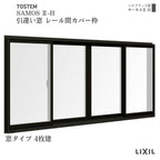 引違い窓 レール間カバー枠 25613-4 サーモス2-H 窓タイプ 4枚建 W2600×H1370mm 複層ガラス 樹脂アルミ複合サッシ 引き違い LIXIL リクシル リフォーム