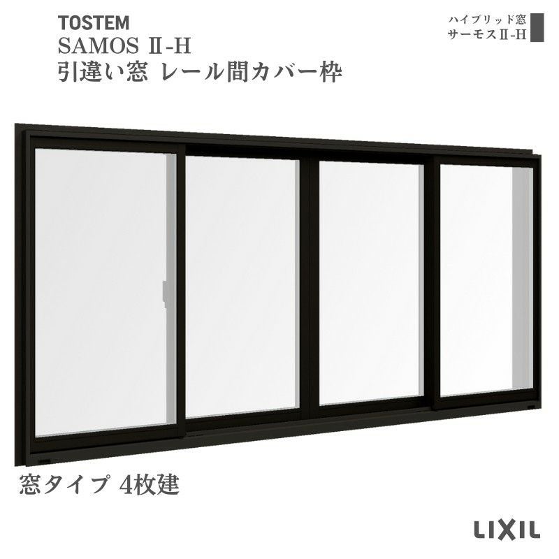 引違い窓 レール間カバー枠 25613-4 サーモス2-H 窓タイプ 4枚建 W2600×H1370mm 複層ガラス 樹脂アルミ複合サッシ 引き違い LIXIL リクシル リフォーム