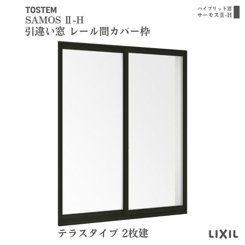 引違い窓 レール間カバー枠 16018 サーモス2-H テラスタイプ 2枚建 W1640×H1830mm 複層ガラス 樹脂アルミ複合サッシ 引き違い LIXIL リクシル リフォーム