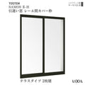 引違い窓 レール間カバー枠 16518 サーモス2-H テラスタイプ 2枚建 W1690×H1830mm 複層ガラス 樹脂アルミ複合サッシ 引き違い LIXIL リクシル リフォーム