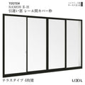 引違い窓 レール間カバー枠 25622-4 サーモス2-H テラスタイプ 4枚建 W2600×H2230mm 複層ガラス 樹脂アルミ複合サッシ 引き違い LIXIL リクシル リフォーム