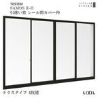 引違い窓 レール間カバー枠 25622-4 サーモス2-H テラスタイプ 4枚建 W2600×H2230mm 複層ガラス 樹脂アルミ複合サッシ 引き違い LIXIL リクシル リフォーム