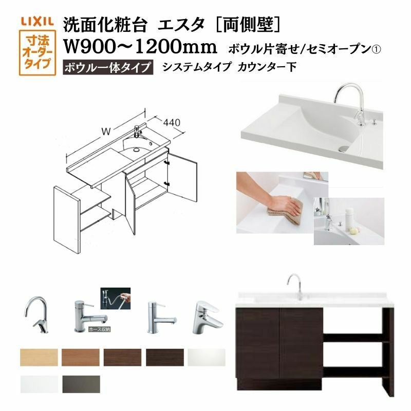 洗面化粧台エスタ ボウル一体タイプ システム カウンター下 間口W900～1200mm セミオープン 両側壁 扉タイプ600mm NSV1-440N■L(Ｒ)W他 LIXIL/INAX リクシル リフォーム DIY