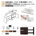 洗面化粧台エスタ ボウル一体タイプ システム カウンター下 間口W1202～1350mm ボウル片寄せ セミオープン 引出タイプ750mm NSV1-440N■L(Ｒ)W他 LIXIL/INAX リクシル 化粧台 リフォーム DIY