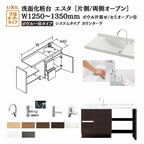 洗面化粧台エスタ ボウル一体タイプ システム カウンター下 間口W1202～1350mm ボウル片寄せ セミオープン 引出タイプ750mm NSV1-440N■L(Ｒ)W他 LIXIL/INAX リクシル 化粧台 リフォーム DIY