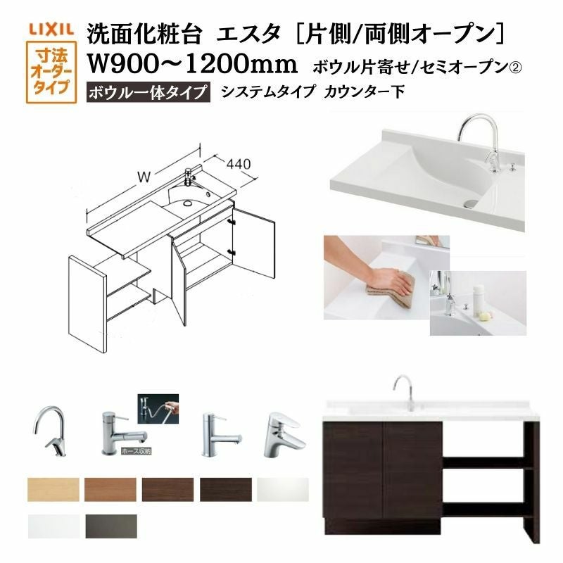 洗面化粧台エスタ ボウル一体タイプ システム カウンター下 間口W900～1200mm ボウル片寄せ セミオープン 扉タイプ600mm NSV1-440N■L(Ｒ)W他 LIXIL/INAX リクシル 化粧台 リフォーム DIY