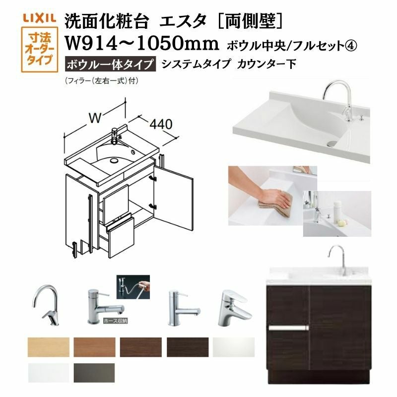 洗面化粧台エスタ ボウル一体タイプ システム カウンター下 間口W914～1050mm ボウル中央 フルセット 両側壁 引出タイプ900mm NSV1-440NSCW他 LIXIL/INAX リクシル 化粧台 リフォーム DIY