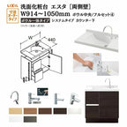 洗面化粧台エスタ ボウル一体タイプ システム カウンター下 間口W914～1050mm ボウル中央 フルセット 両側壁 引出タイプ900mm NSV1-440NSCW他 LIXIL/INAX リクシル 化粧台 リフォーム DIY